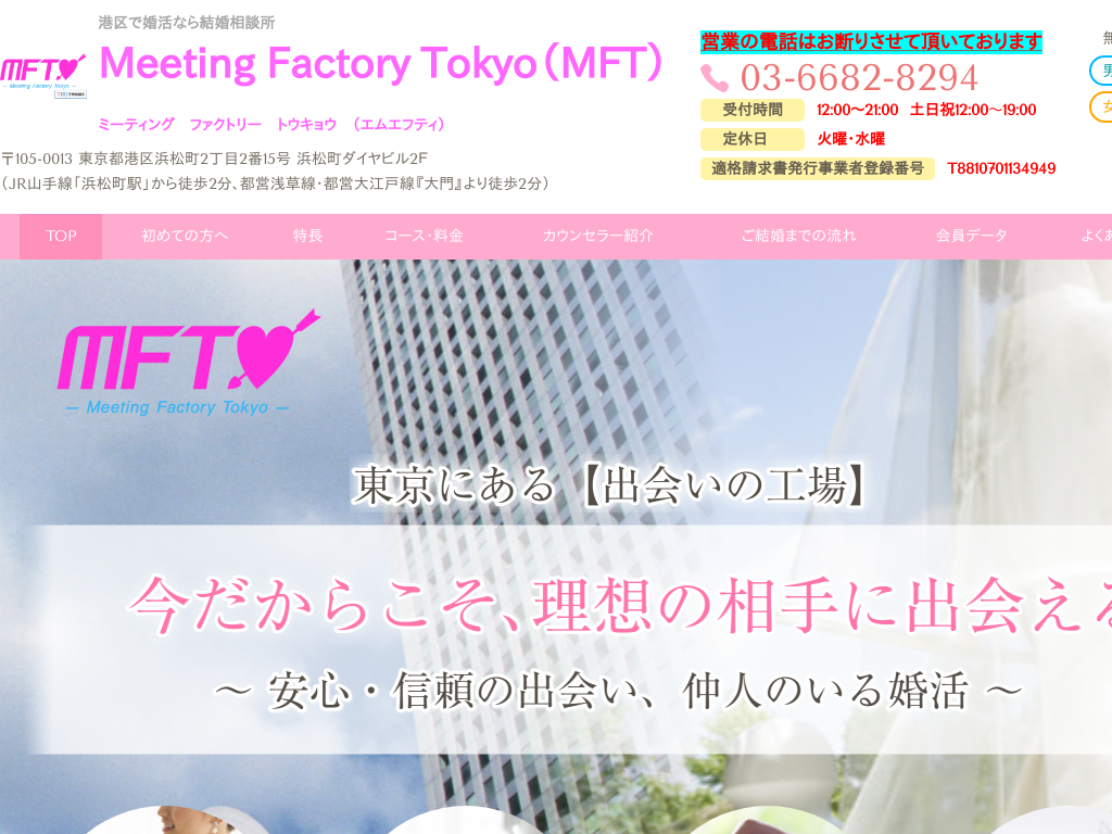 東京都大田区の婚活なら結婚相談所Meeting Factory Tokyo