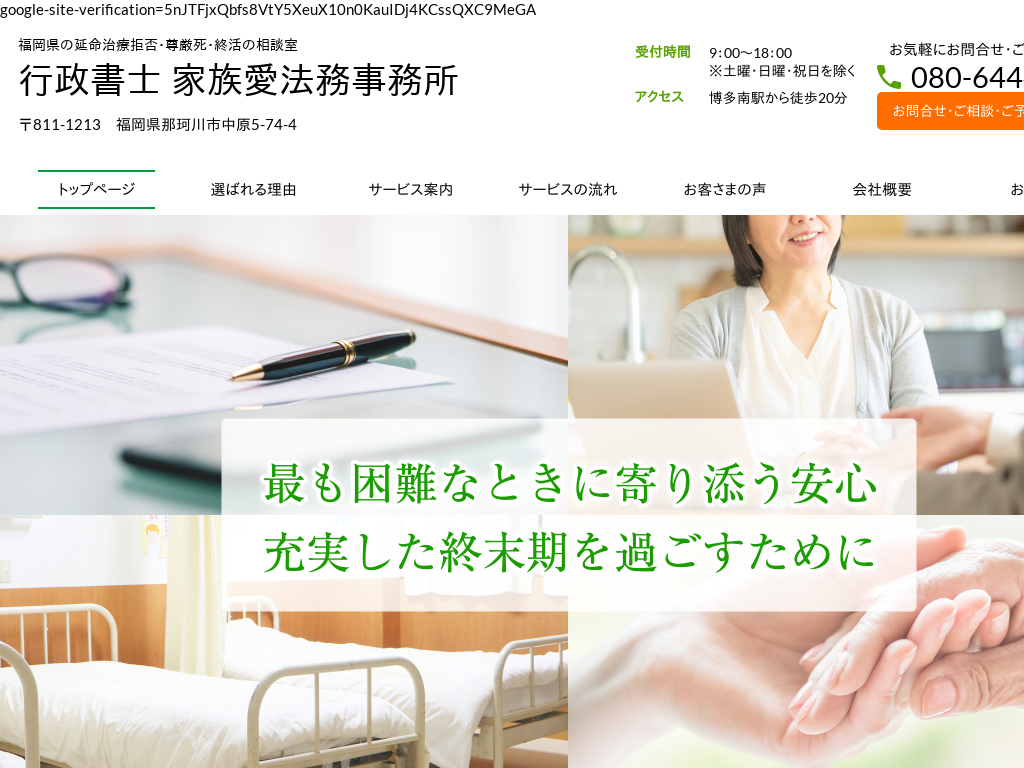 福岡県の延命治療拒否・尊厳死・高齢者・終活の相談室 書面作成