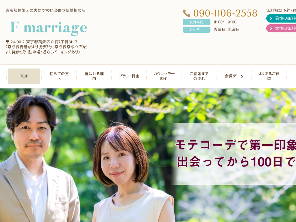 東京都葛飾区葛飾区の夫婦で営む結婚相談所　F marriage