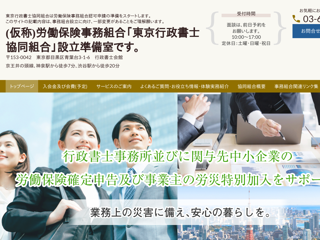 東京都目黒区東京都の労働保険事務組合・労災特別加入なら労働保険事務組合準備室