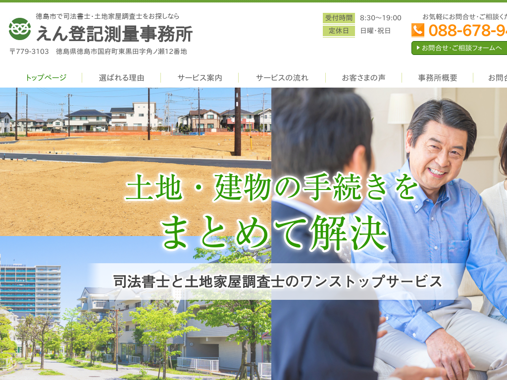 徳島県徳島市の司法書士・土地家屋調査士をお探しならえん登記測量事務所