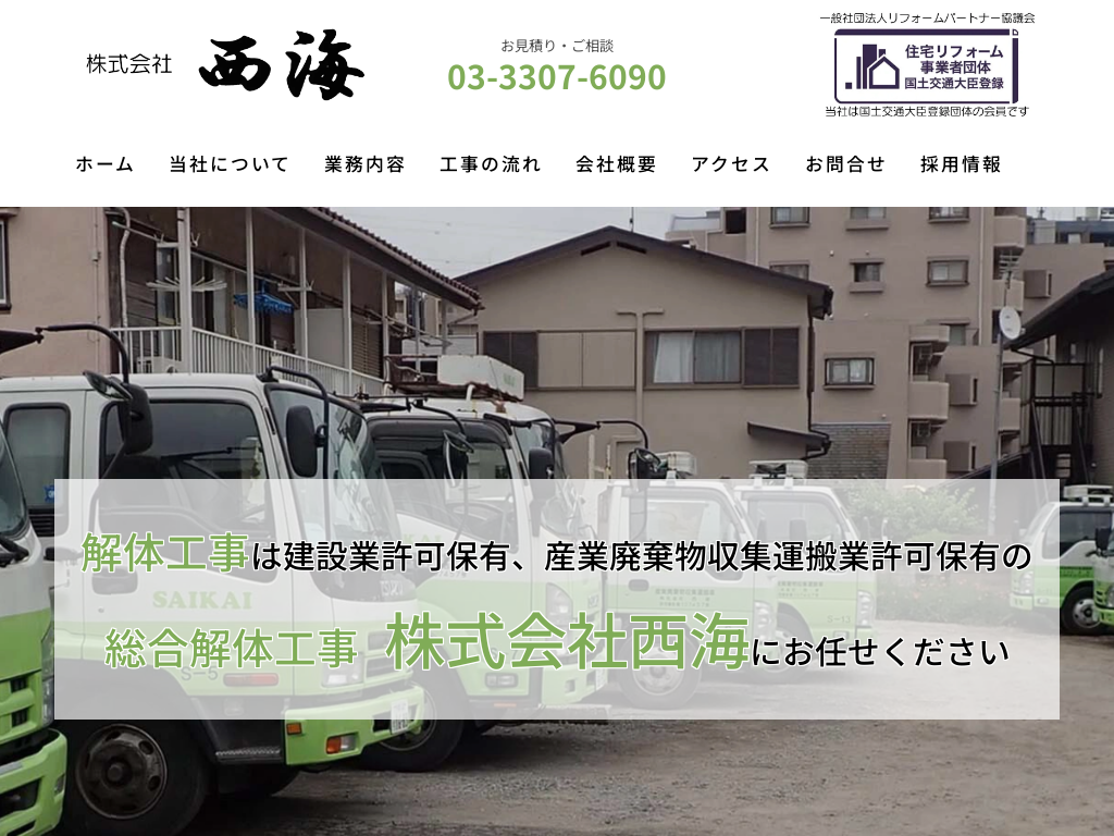 東京都調布市の家屋やオフィスなどの解体工事を行う 株式会社西海