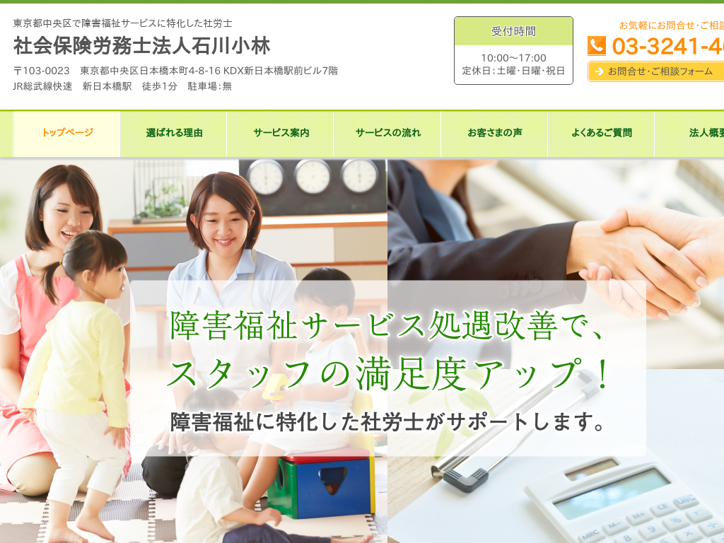 東京都中央区の障害福祉サービスに特化した社労士 社会保険労務士法人石川小林