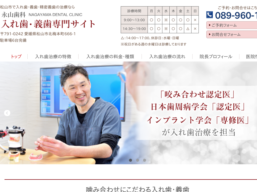 愛媛県の永山歯科 入れ歯・義歯専門サイト
