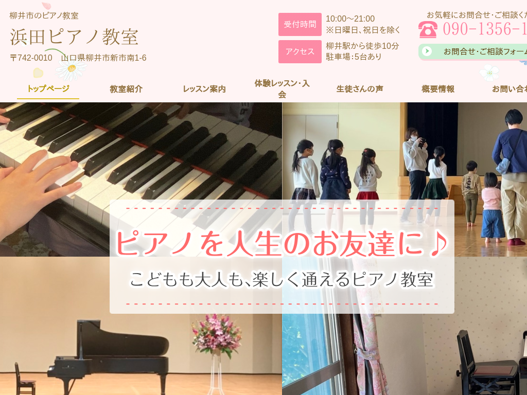 山口県柳井市、柳井のピアノレッスンなら浜田ピアノ教室