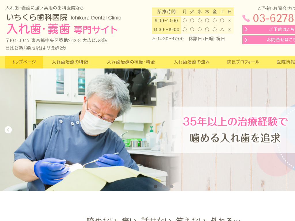 東京都中央区築地のいちくら歯科医院 入れ歯・義歯 専門サイト
