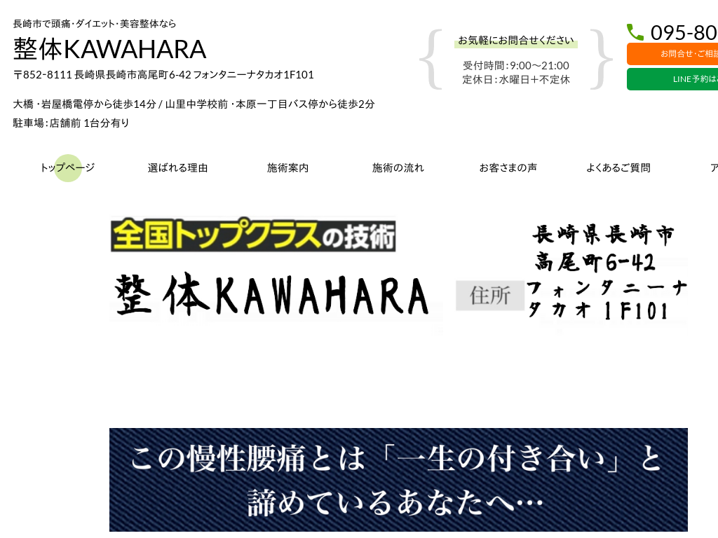 長崎県長崎市の頭痛・ダイエット・美容整体（小顔・二重）なら整体KAWAHARA