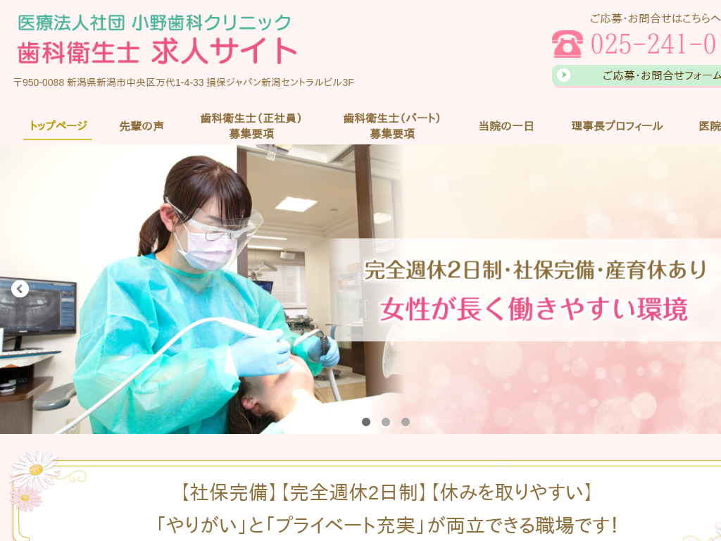 新潟県の小野歯科クリニック 歯科衛生士 求人サイト