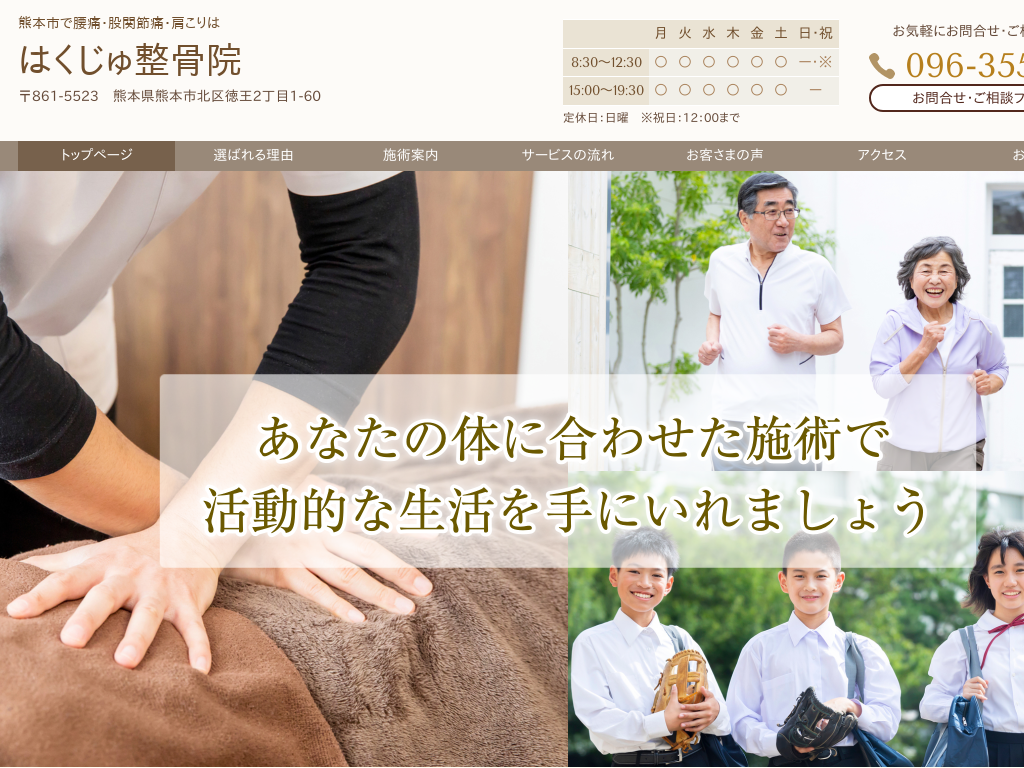 熊本県熊本市、北熊本の腰痛・股関節痛・肩こりははくじゅ整骨院