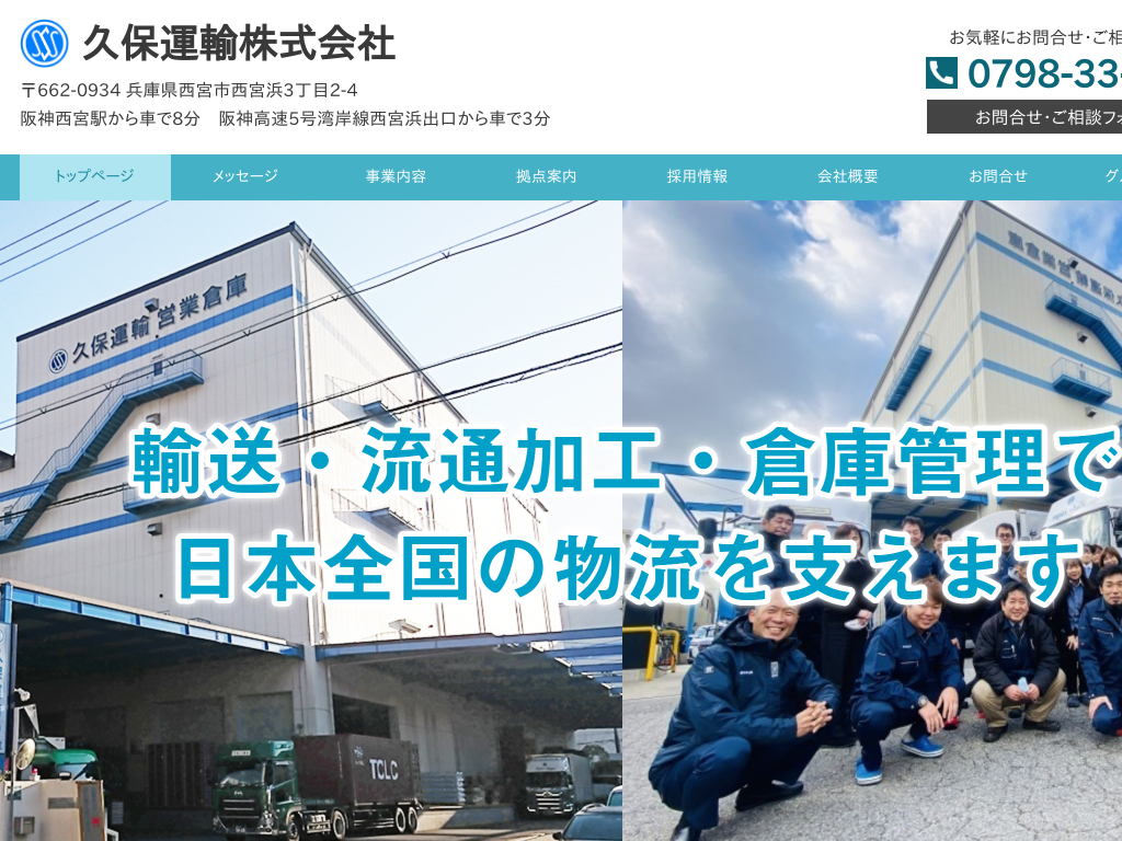 兵庫県の貨物・荷物の運送、流通加工などを行う 久保運輸株式会社
