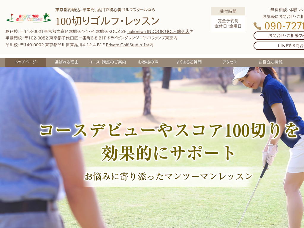 東京都品川区品川区、千代田区のゴルフスクールなら 100切りゴルフ・レッスン