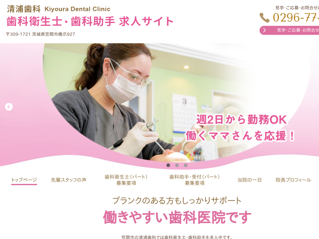 茨城県の清浦歯科 歯科衛生士・歯科助手 求人サイト