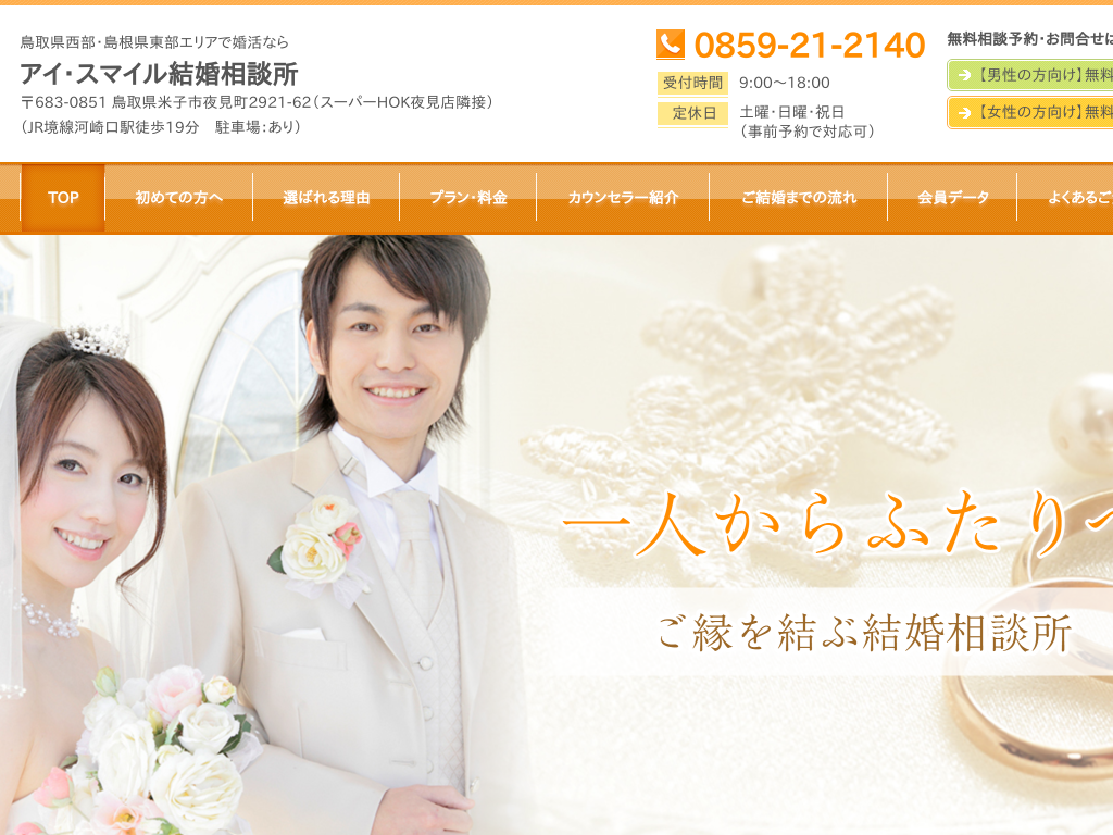 鳥取県米子市の婚活ならアイ・スマイル結婚相談所