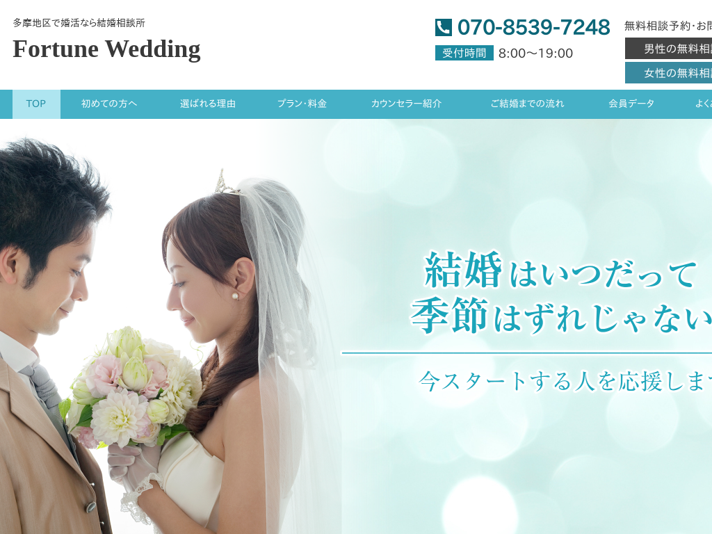 東京都中野区多摩地区の婚活なら結婚相談所　Fortune Wedding