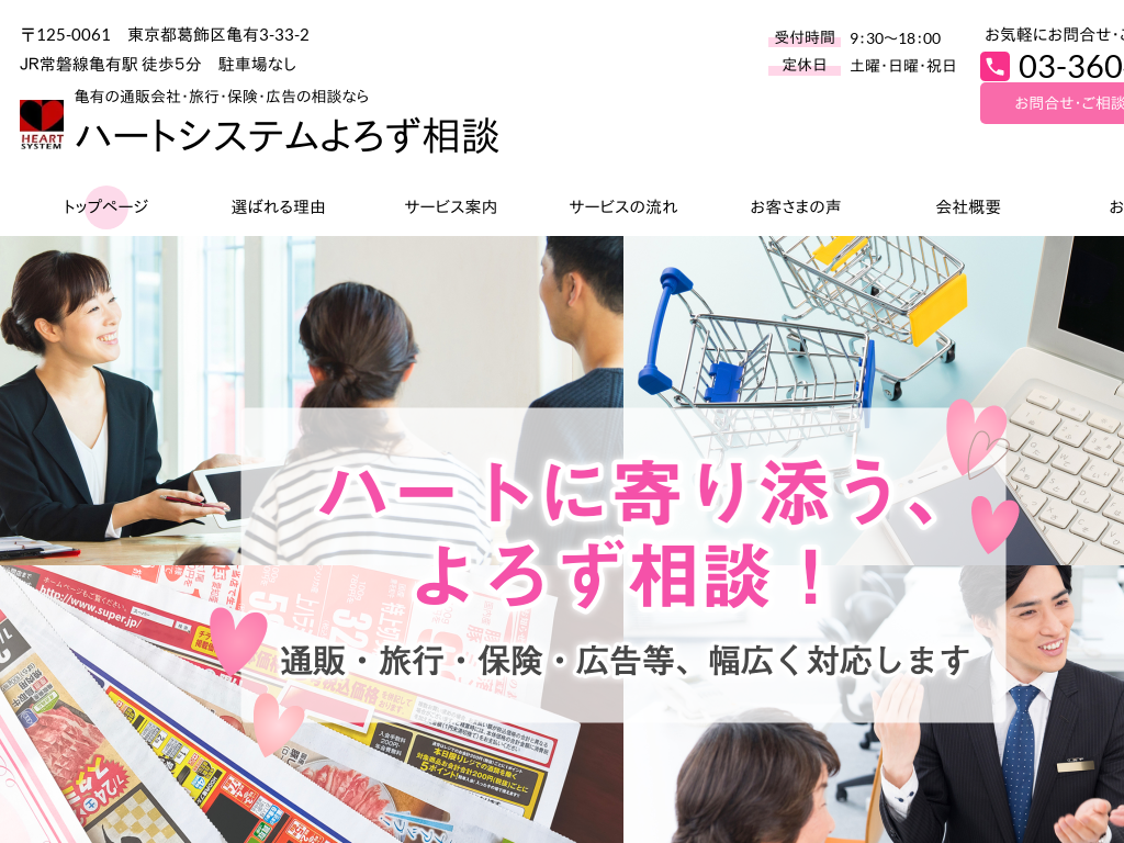 東京都葛飾区亀有の通販会社・旅行・保険・広告の相談ならハートシステムよろず相談