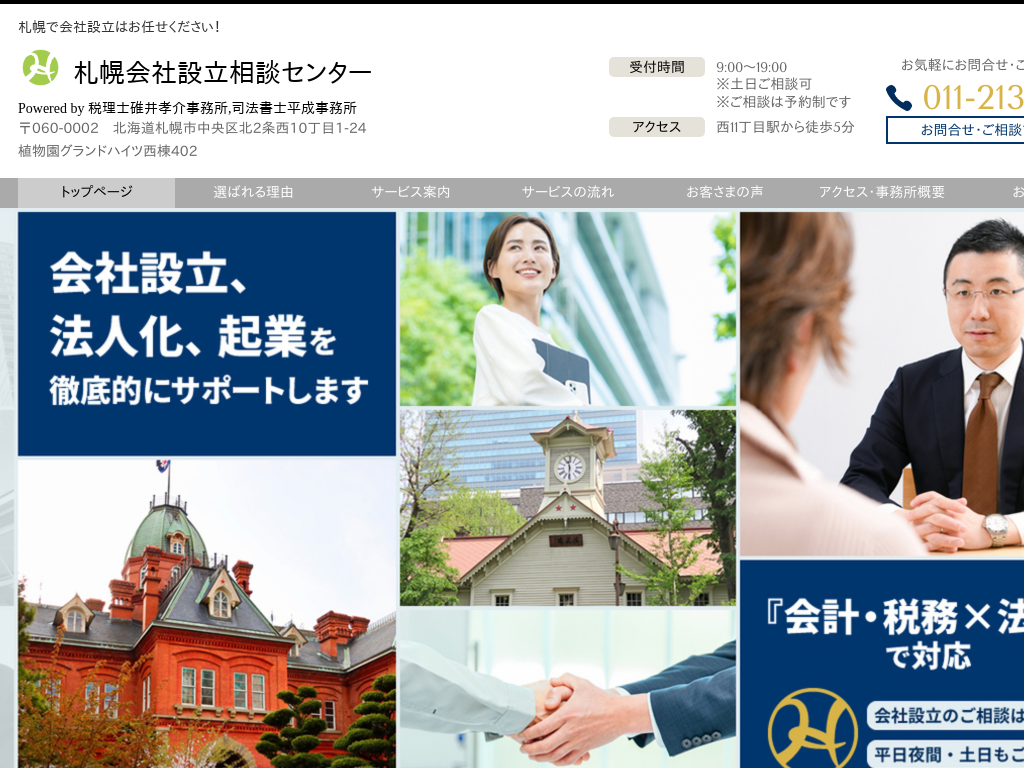 札幌市で会社設立の相談はプロにお任せ 司法書士平成事務所（北海道札幌市）