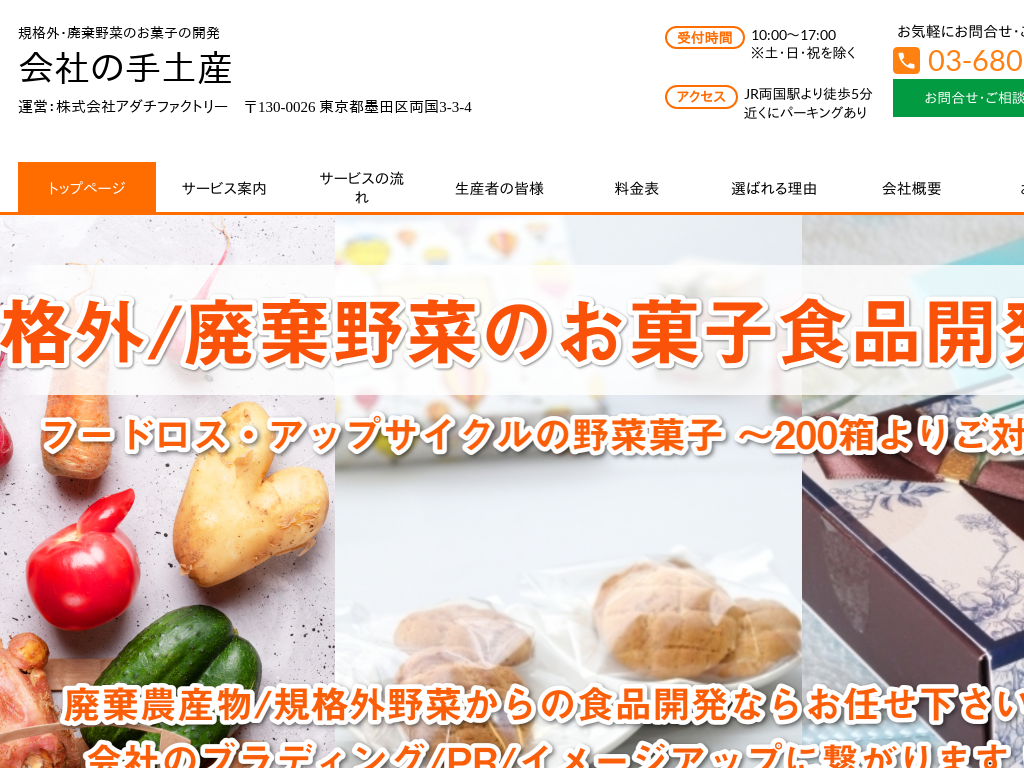 東京都渋谷区の会社の手土産　廃棄・規格外野菜の食品開発ならお任せ下さい