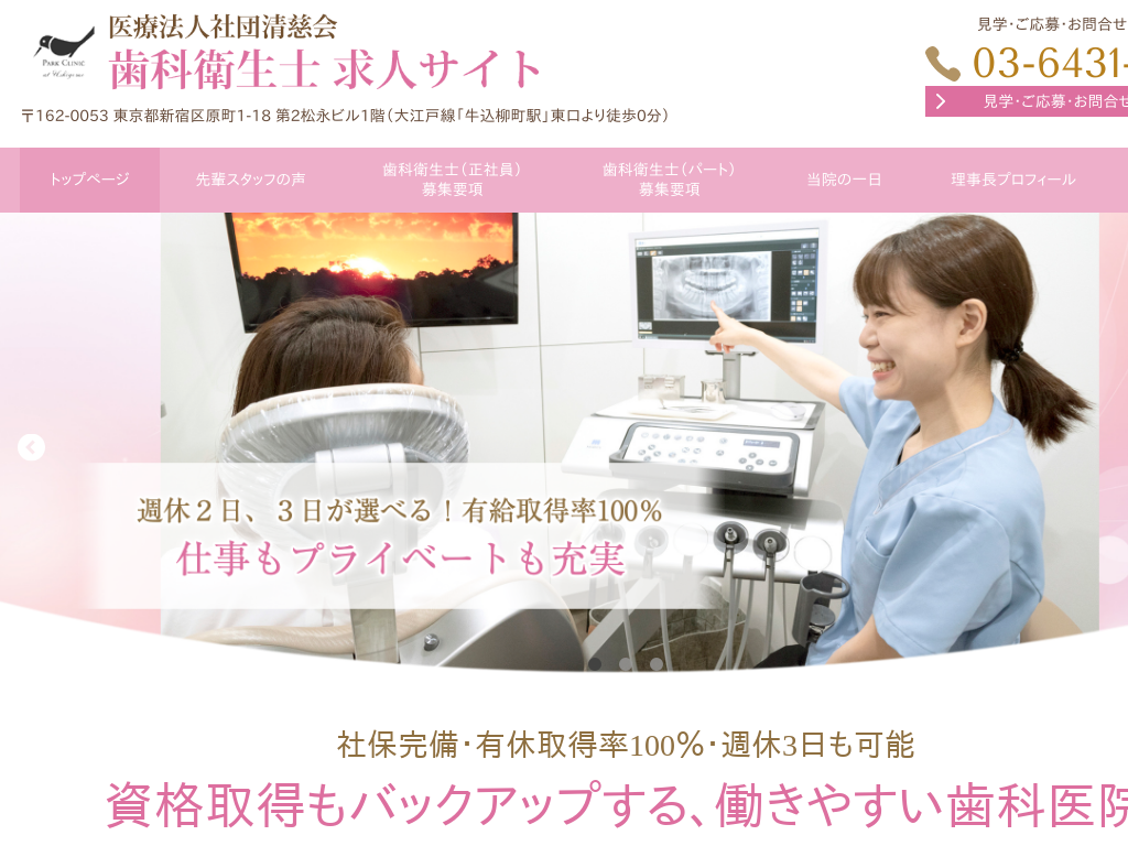 東京都新宿区の医療法人社団清慈会 歯科衛生士 求人サイト