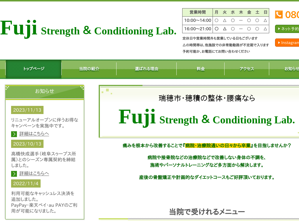 岐阜県瑞穂市、穂積、穂積駅の整体・腰痛でお困りならFuji Strength ＆ Conditioning Lab.