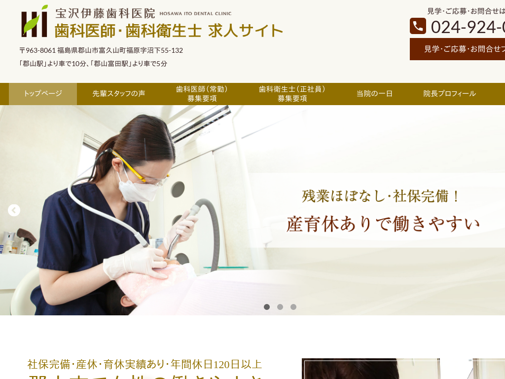 福島県の宝沢伊藤歯科医院 歯科医師・歯科衛生士 求人サイト