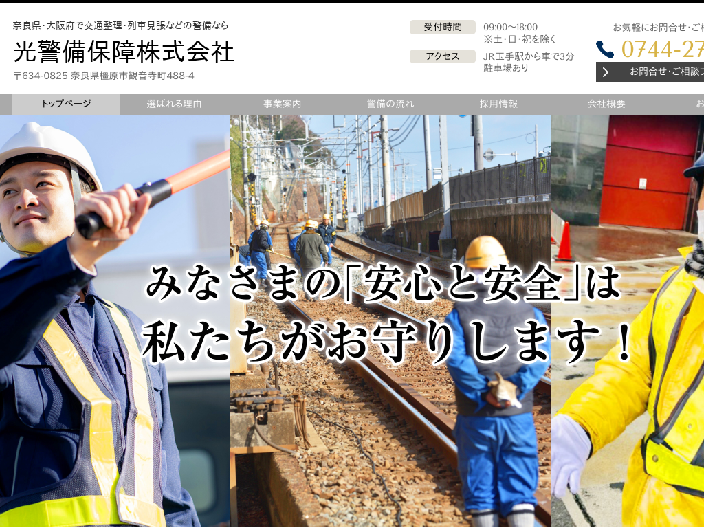 奈良県奈良県、大阪府の交通整理・列車見張などの警備なら 光警備保障株式会社