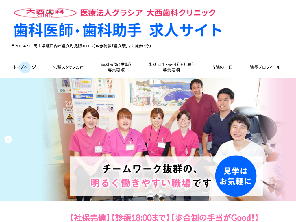 岡山県の大西歯科クリニック 歯科医師・歯科助手求人サイト