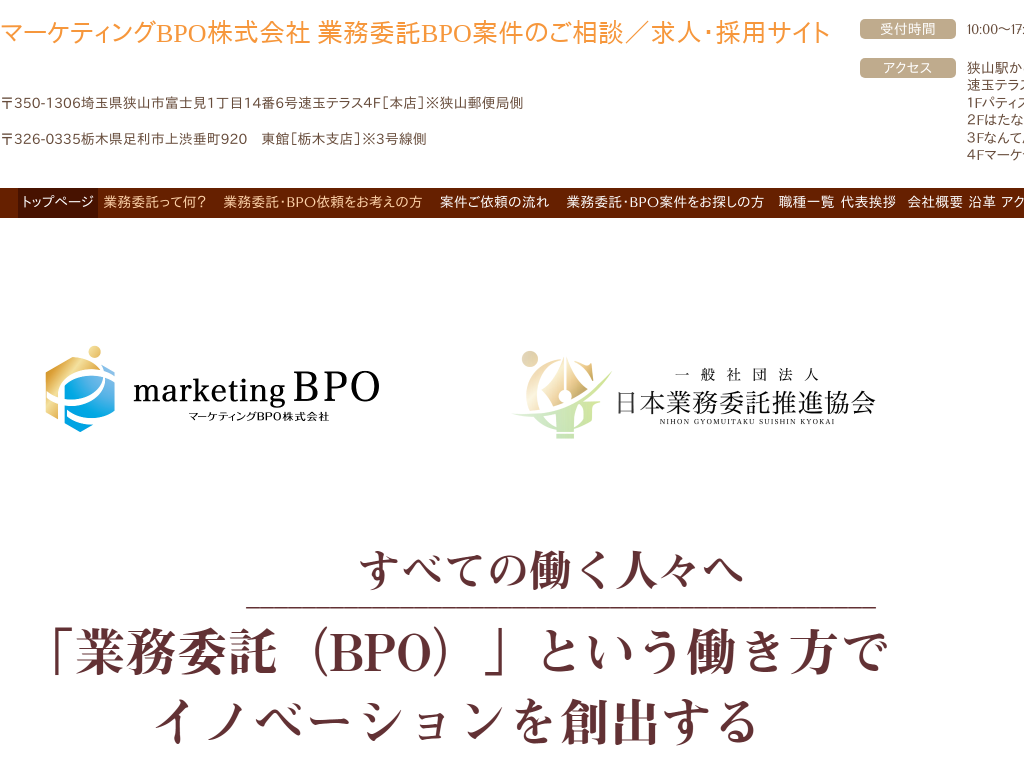 栃木県狭山市のマーケティングBPO株式会社 求人・採用サイト
