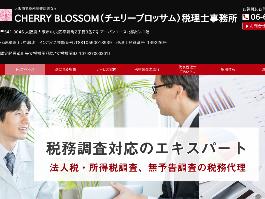 税務調査対策なら CHERRY BLOSSOM税理士事務所（大阪府大阪市）