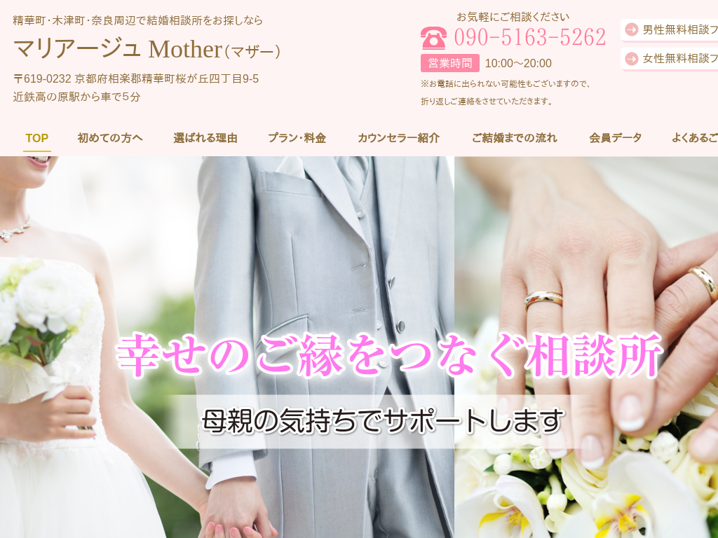 京都府精華町、京田辺市の結婚相談所をお探しなら マリアージュ　Mother