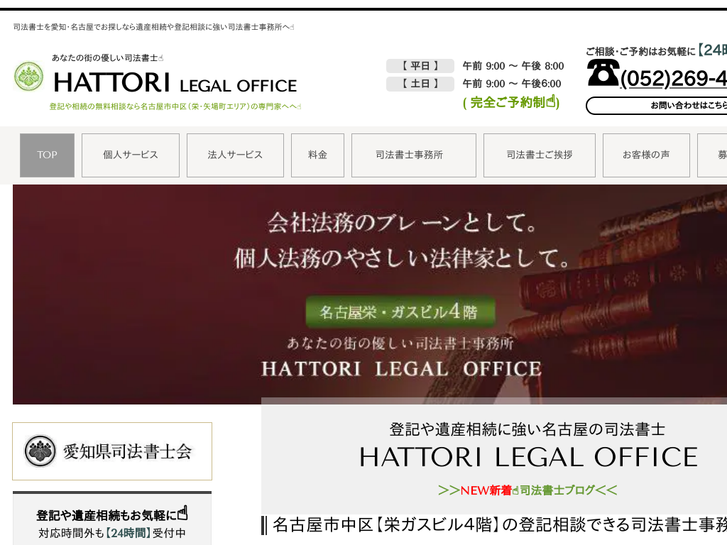 司法書士　HATTORI　LEGAL　OFFICE（愛知県名古屋市中区）