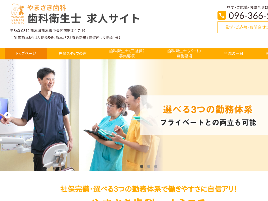 熊本県のやまさき歯科歯科衛生士求人サイト