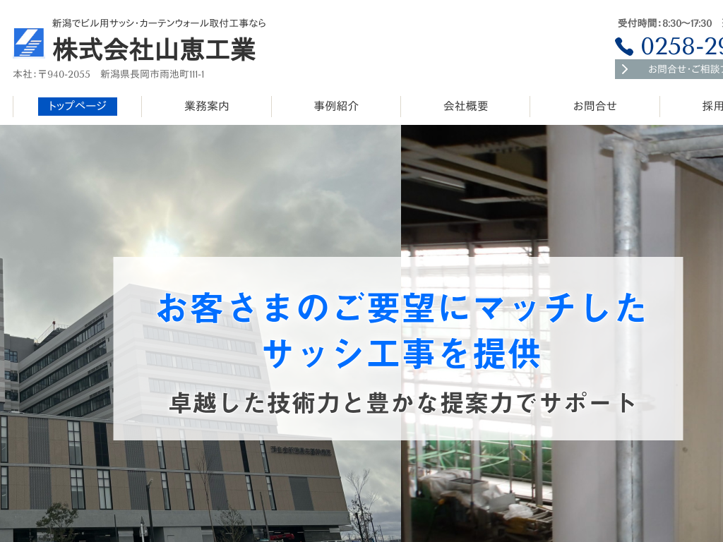 新潟県新潟のビル用サッシ・カーテンウォール取付工事なら株式会社山恵工業