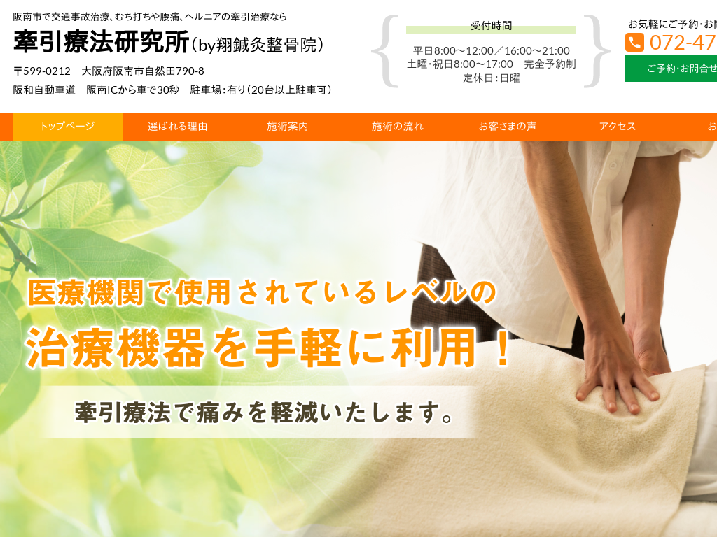 大阪府の阪南市で腰痛やヘルニアの牽引治療なら牽引療法研究所