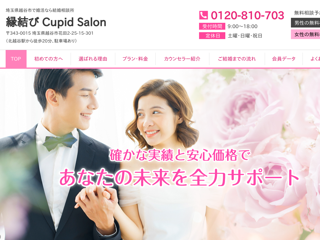 埼玉県越谷市の婚活なら結婚相談所 縁結び Cupid Salon