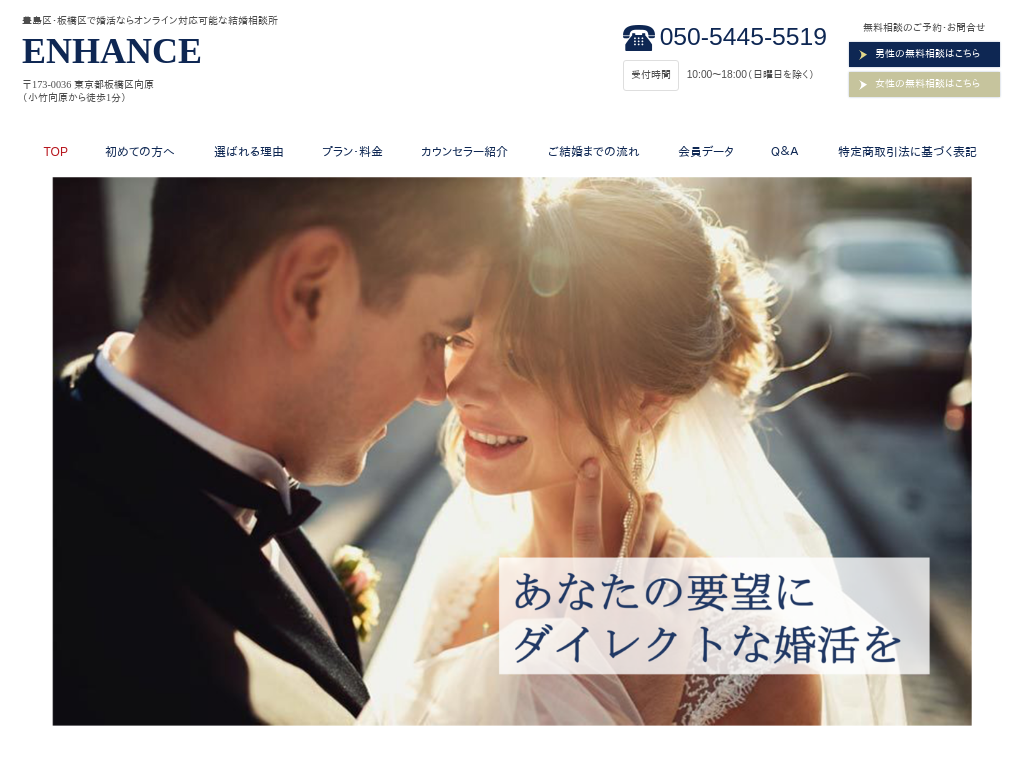 東京都板橋区板橋区、豊島区の豊島区・板橋区で婚活なら結婚相談所　ENHANCE