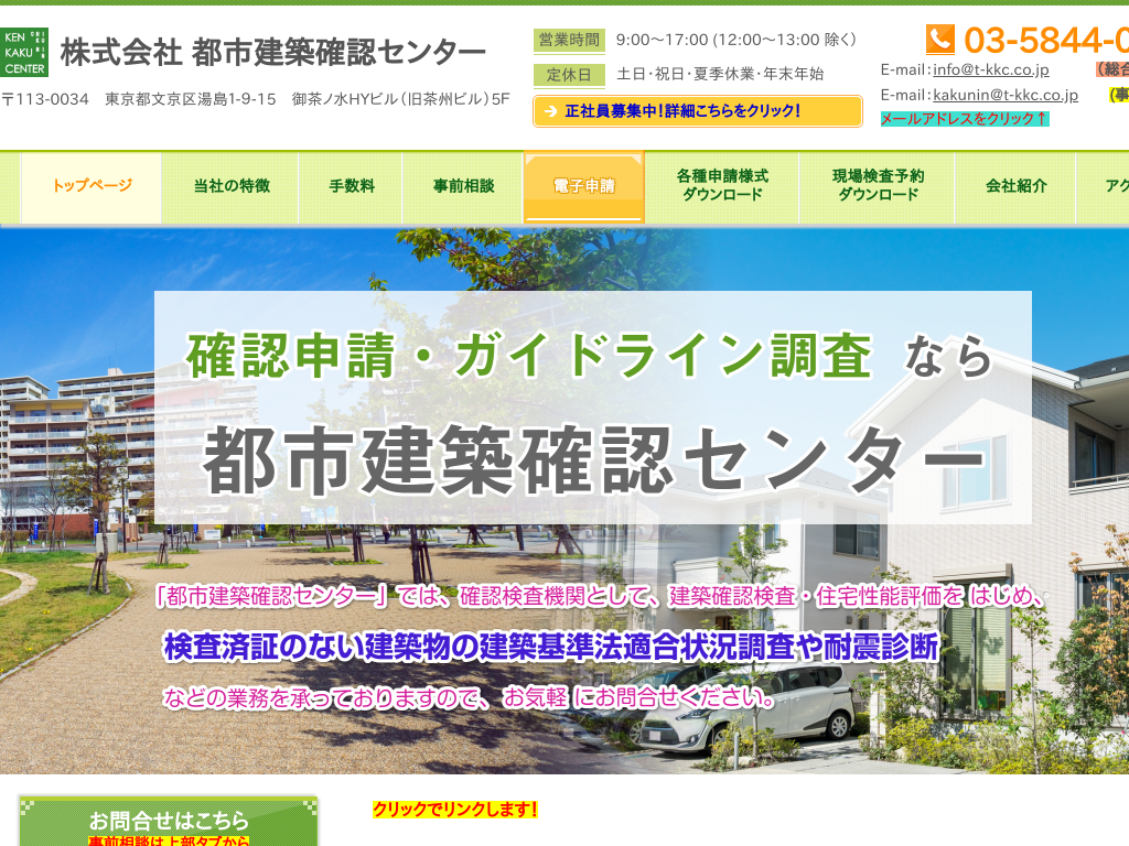 東京都文京区の東京の確認申請とガイドライン調査なら都市建築確認センター　