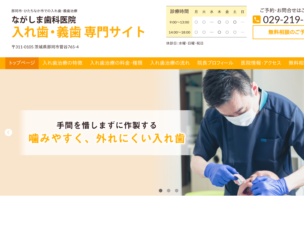 茨城県ひたちなか市のながしま歯科医院 入れ歯・義歯 専門サイト