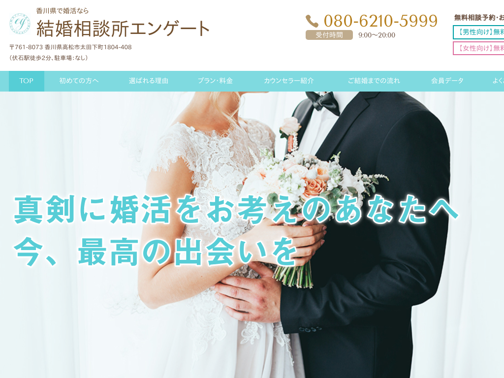 香川県の香川県で婚活なら結婚相談所エンゲート