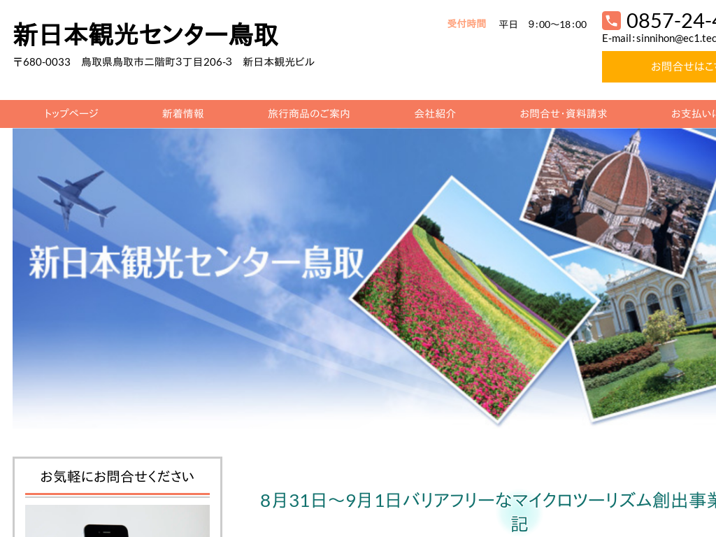 鳥取県の鳥取の旅行会社・新日本観光センター