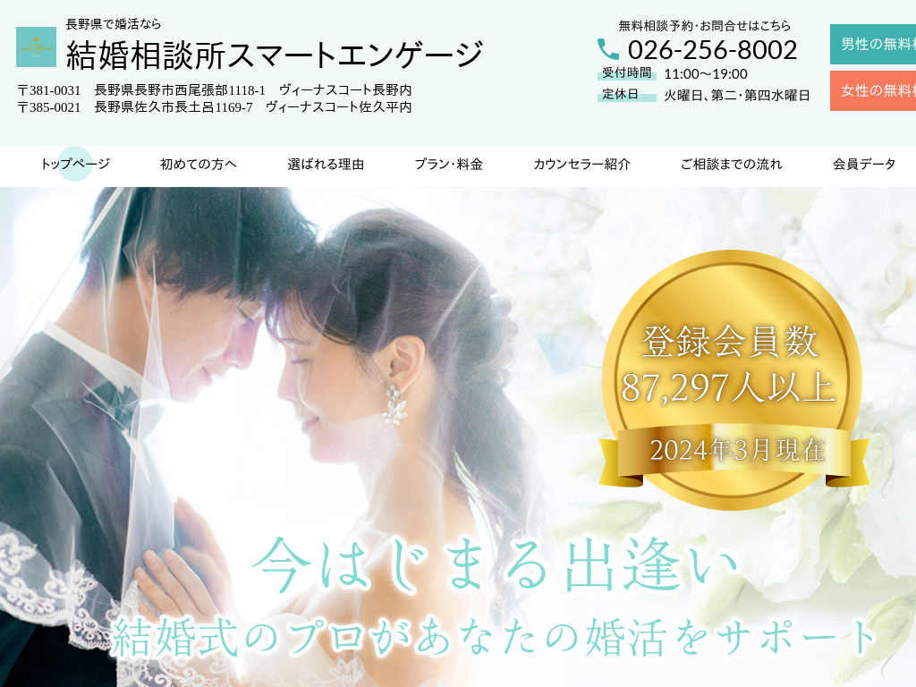 長野県の長野県で婚活なら結婚相談所スマートエンゲージ