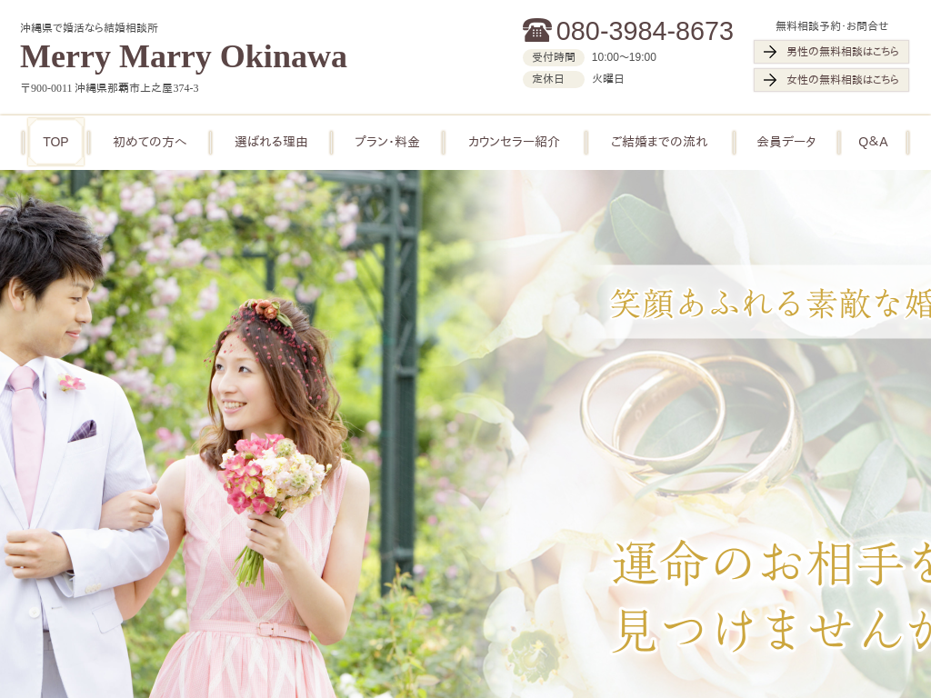 沖縄県の婚活なら結婚相談所 Merry Marry Okinawa