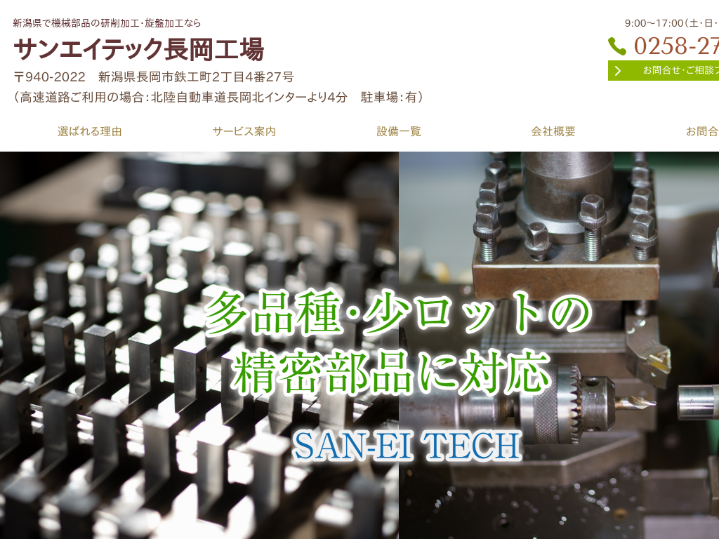 新潟県の機械部品の研削加工・旋盤加工ならサンエイテック長岡工場