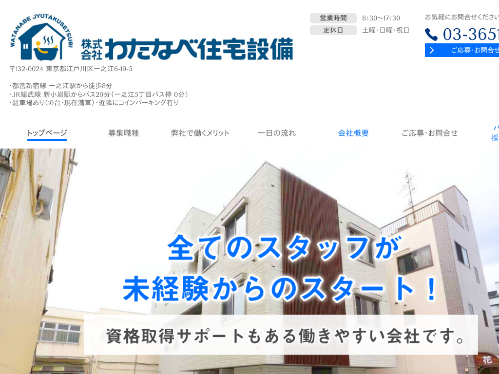 東京都江戸川区の住宅設備機器の設置・メンテナンスなら わたなべ住宅設備