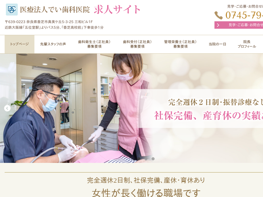 奈良県のでい歯科医院 歯科衛生士・歯科受付・管理栄養士 求人サイト