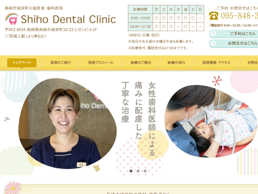 長崎県城栄町の歯医者・歯科医院Shiho Dental Clinic