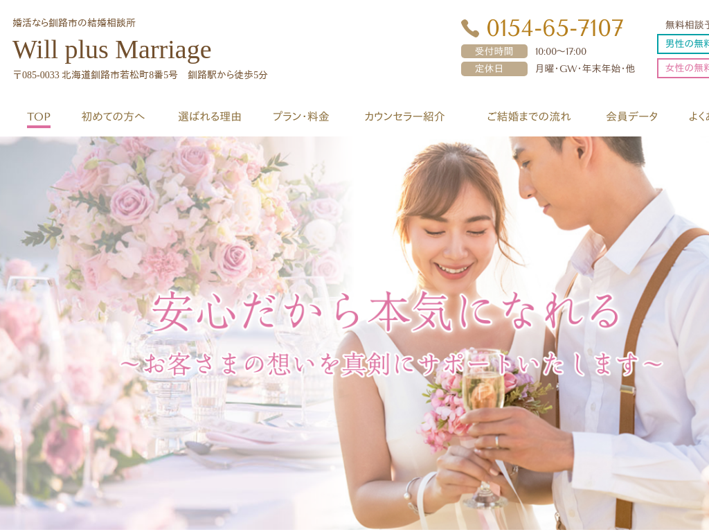北海道釧路市の婚活なら結婚相談所　Will plus Marriage