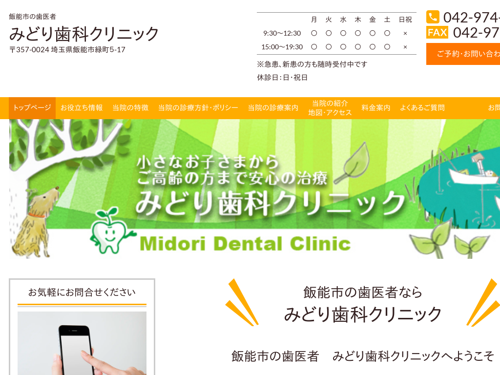 埼玉県飯能市の歯医者 みどり歯科クリニック