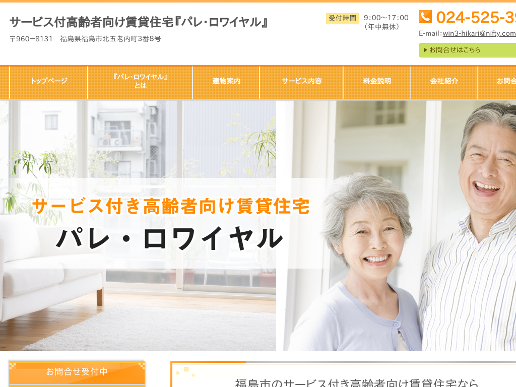 福島県福島のサービス付高齢者住宅『パレ・ロワイヤル』