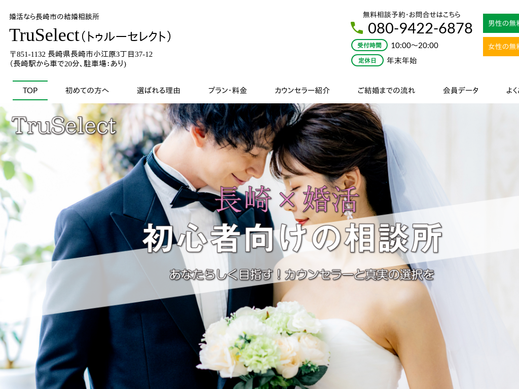 長崎県長崎市の婚活なら長崎市の結婚相談所　トゥルーセレクト