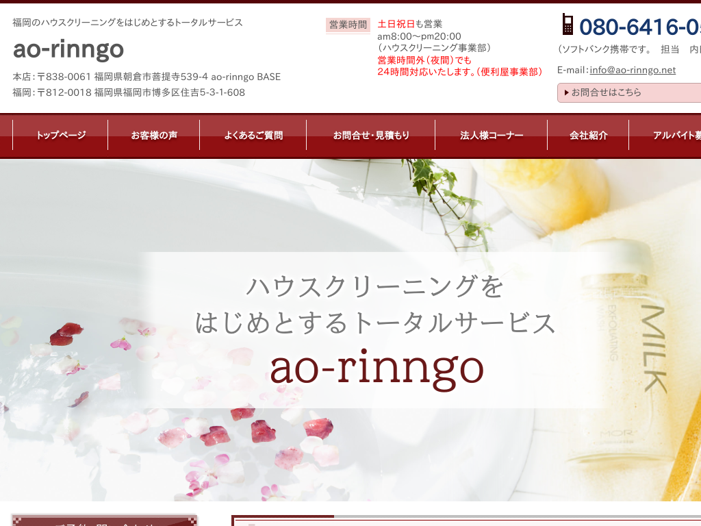 �����������s�̃n�E�X�N���[�j���Oao-rinngo